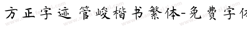 方正字迹 管峻楷书繁体字体转换
